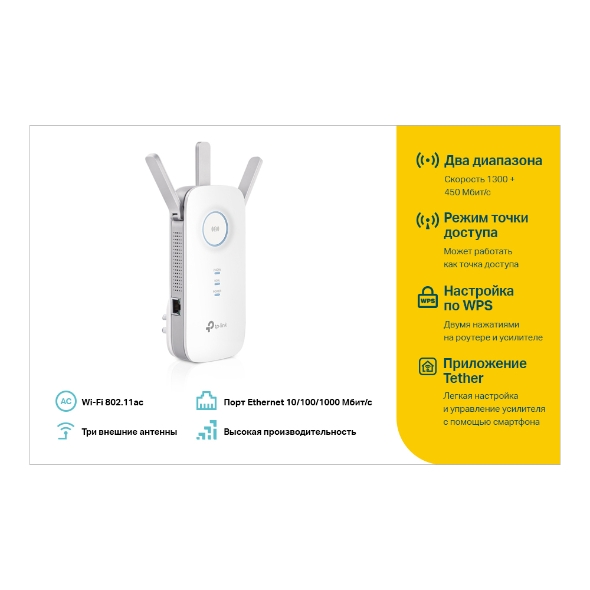 Повторитель беспроводного сигнала TP-Link RE450 AC1750 10/100/1000BASE-TX белый